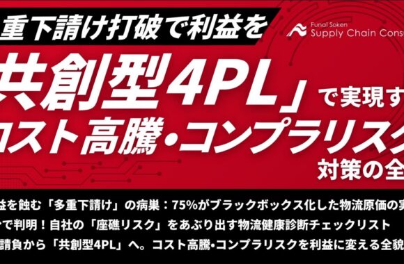 「共創型4PL」で実現するコスト高騰・コンプラリスク対策の全貌