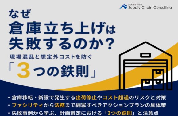 なぜ倉庫立ち上げは失敗するのか？現場混乱と想定外コストを防ぐ「3つの鉄則」