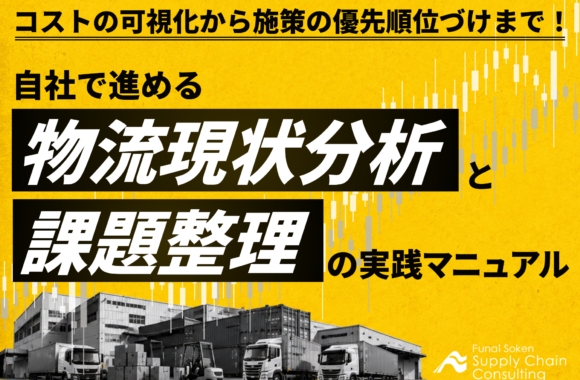物流現状分析の手法解説