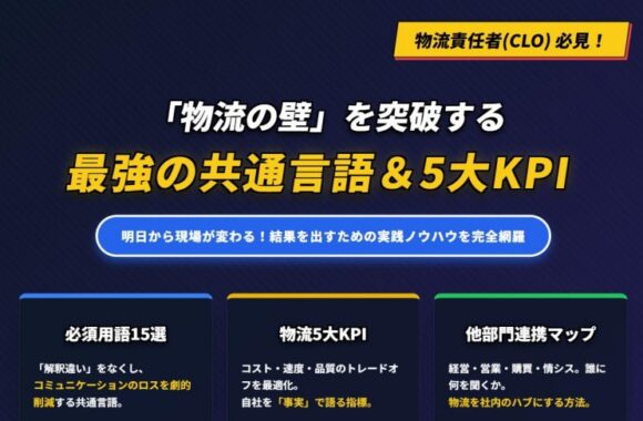 「物流の壁」を突破する　最強の共通言語&5大KPI