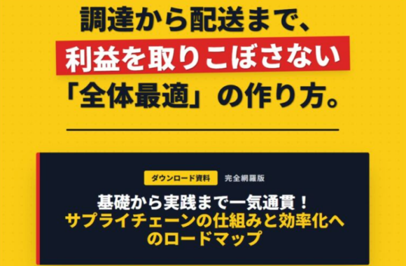 調達から配送まで利益を取りこぼさない「全体最適」の作り方／サプライチェーンの仕組みと効率化へのロードマップ