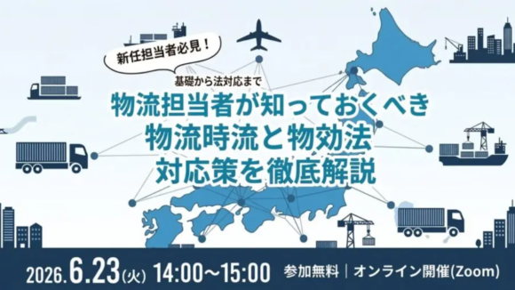 物流担当者が知っておくべき物流時流と物効法対応策を徹底解説