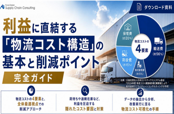 利益に直結する「物流コスト構造」の基本と削減ポイント完全ガイド