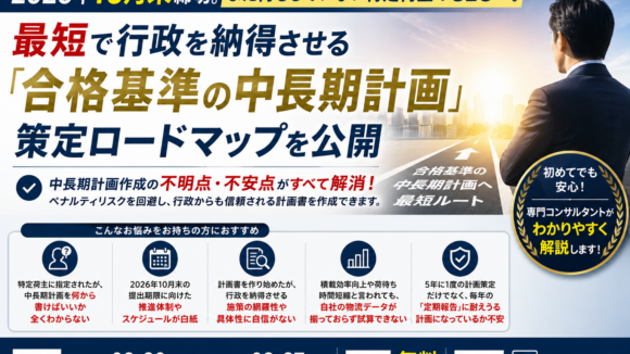 2026年10月末締切。まだ何もしていない特定荷主のCLOへ。最短で行政を納得させる『合格基準の中長期計画』策定ロードマップを公開